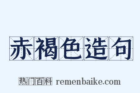 赤褐色造句是什么意思的图片